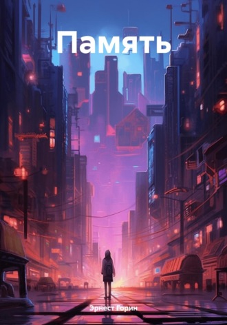 Обложка книги «Память»