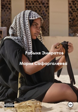 Обложка книги «Рабыня эмиратов»