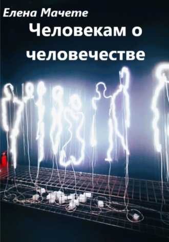 Обложка книги «Человекам о человечестве»