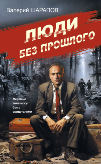 Обложка книги «Люди без прошлого»