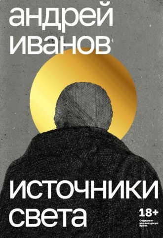 Обложка книги «Источники света»