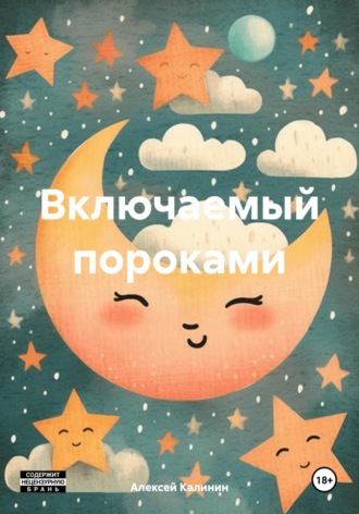 Обложка книги «Включаемый пороками»