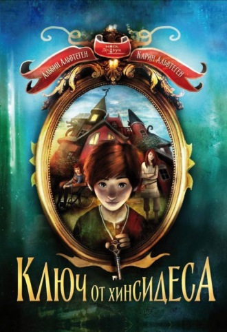 Обложка книги «Ключ от Хинсидеса»