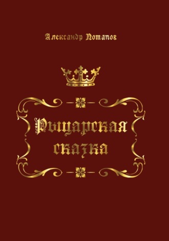 Обложка книги «Рыцарская сказка»