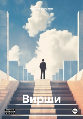 Обложка книги «Вирши»