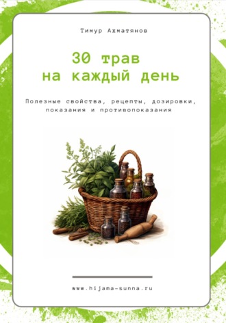 Обложка книги «30 трав на каждый день || Хиджама Сунна»