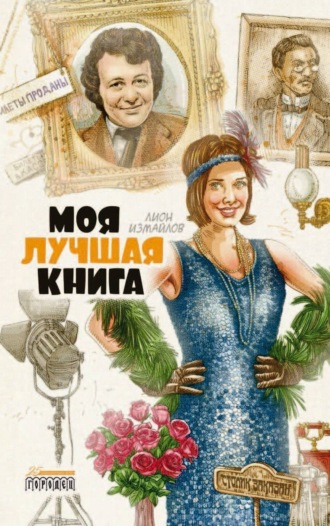 Обложка книги «Моя лучшая книга»