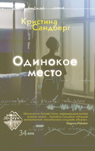 Обложка книги «Одинокое место»