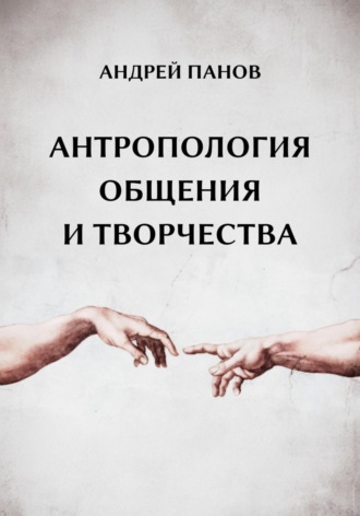 Обложка книги «Антропология общения и творчества»