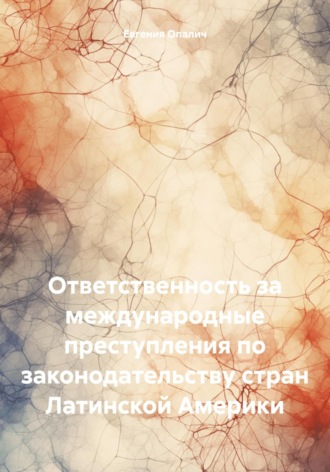 Обложка книги «Ответственность за международные преступления по законодательству стран Латинской Америки»