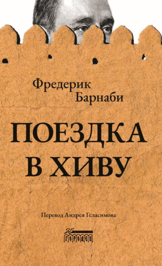 Обложка книги «Поездка в Хиву»