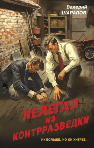 Обложка книги «Нелегал из контрразведки»