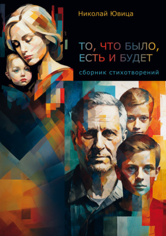 Обложка книги «То, что было, есть и будет…»