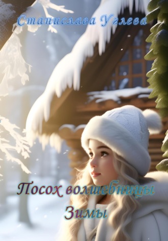 Обложка книги «Посох волшебницы Зимы»