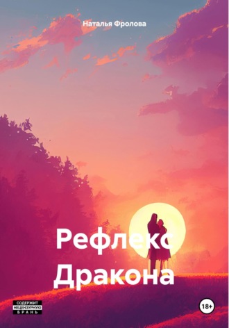 Обложка книги «Рефлекс Дракона»