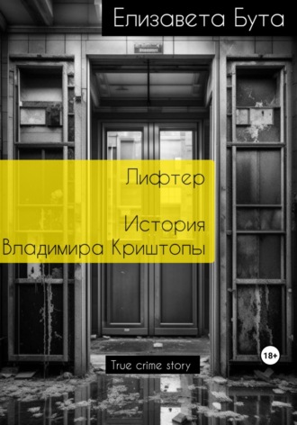 Обложка книги «Лифтер. История Владимира Криштопы»