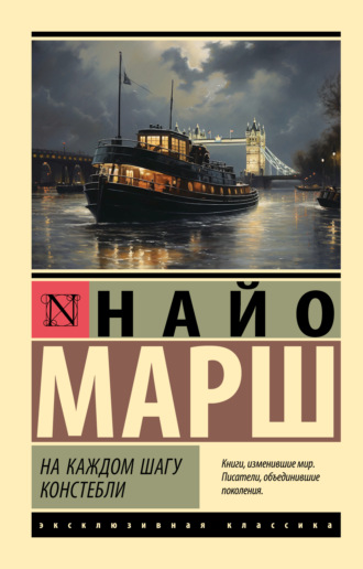 Обложка книги «На каждом шагу констебли»