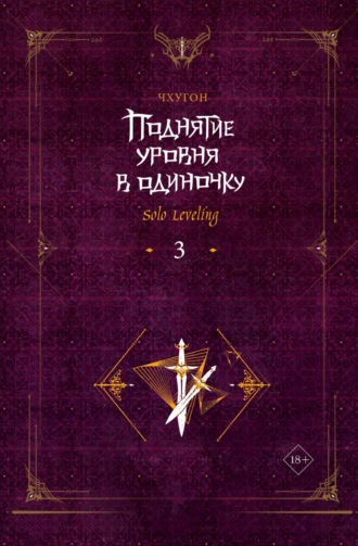 Обложка книги «Поднятие уровня в одиночку. Solo Leveling. Книга 3»