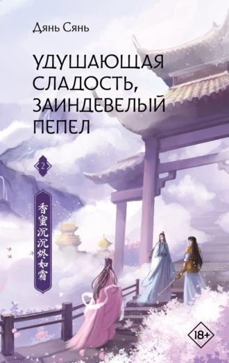 Обложка книги «Удушающая сладость, заиндевелый пепел. Книга 2»