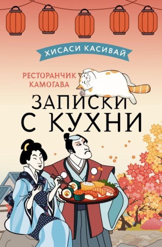 Обложка книги «Ресторанчик Камогава. Записки с кухни»