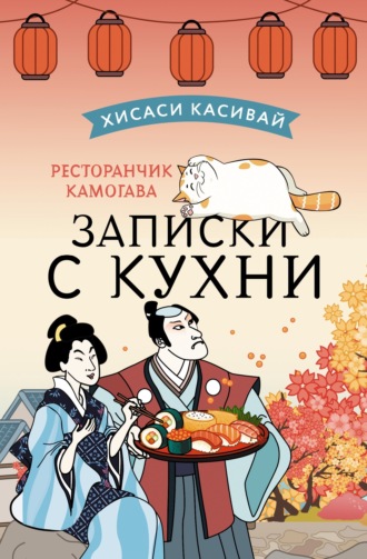 Хисаси Касивай. Ресторанчик Камогава. Записки с кухни