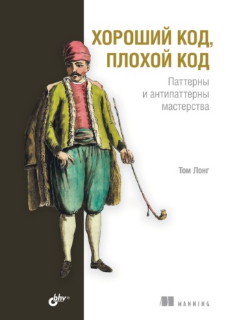 Том Лонг. Хороший код, плохой код. Паттерны и антипаттерны мастерства