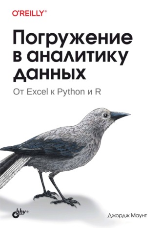 Джордж Маунт. Погружение в аналитику данных. От Excel к Python и R