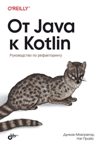 Дункан Макгрегор. От Java к Kotlin. Руководство по рефакторингу