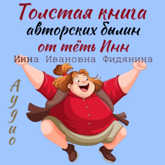 Обложка книги «Толстая книга авторских былин от тёть Инн»