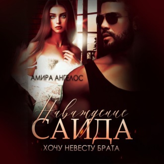 Обложка книги «Наваждение Саида. Хочу невесту брата»