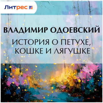 Обложка книги «История о петухе, кошке и лягушке»