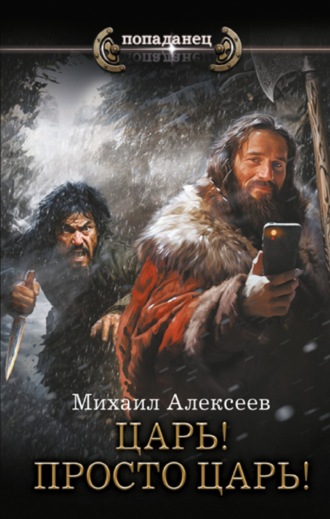 Обложка книги «Неожиданный шанс. Царь! Просто Царь!»