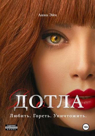 Анна Эйч. Дотла