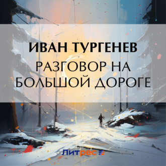 Обложка книги «Разговор на большой дороге»