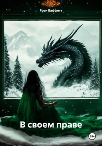 Обложка книги «В своем праве»