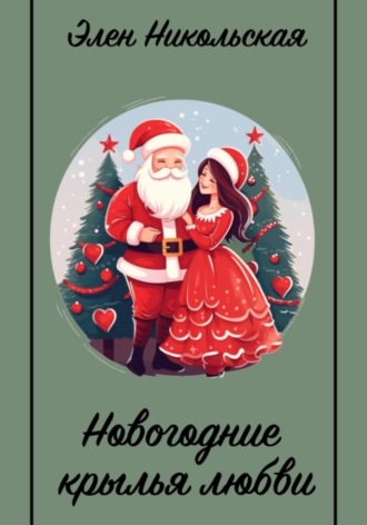 Обложка книги «Новогодние крылья любви»
