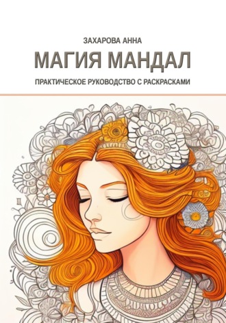 Обложка книги «Магия мандал: практическое руководство с раскрасками»