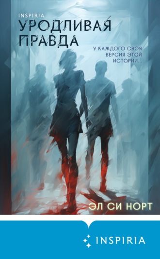 Обложка книги «Уродливая правда»