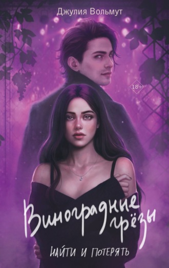 Обложка книги «Виноградные грезы. Найти и потерять»