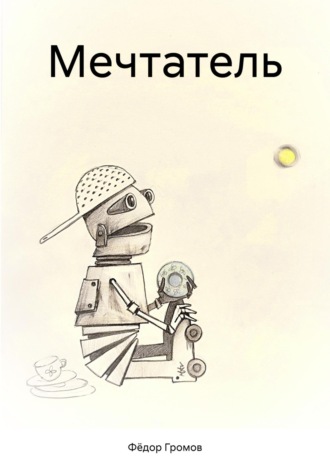 Обложка книги «Мечтатель»