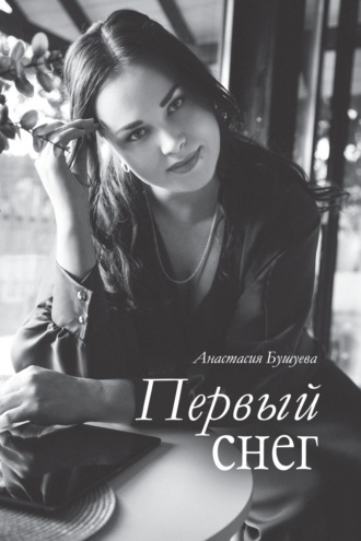 Обложка книги «Первый снег»