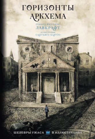 Обложка книги «Горизонты Аркхема»