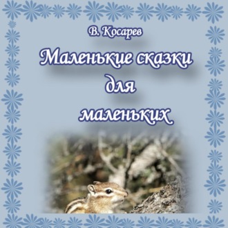 Обложка книги «Маленькие сказки для маленьких»