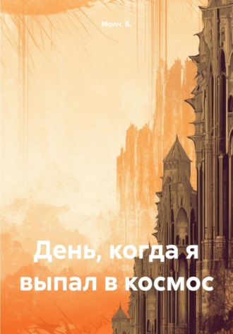 Обложка книги «День, когда я выпал в космос»