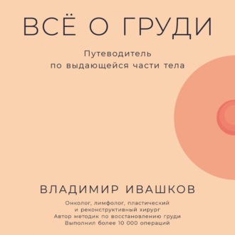 Обложка книги «Всё о груди: Путеводитель по выдающейся части тела»
