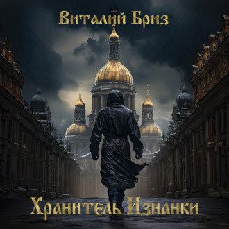Обложка книги «Хранитель Изнанки»