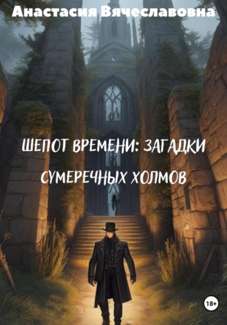 Обложка книги «Шепот времени: Загадки Сумеречных Холмов»