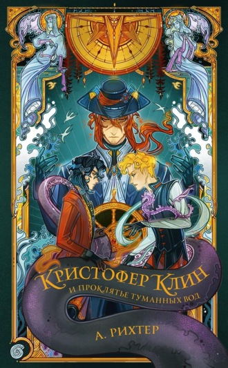 Обложка книги «Кристофер Клин и проклятье туманных вод»