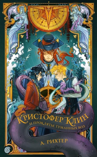 . Кристофер Клин и проклятье туманных вод