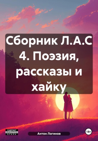 Обложка книги «Сборник Л.А.С 4. Поэзия, рассказы и хайку»